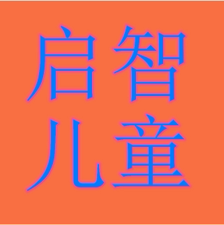 启智儿童玩具