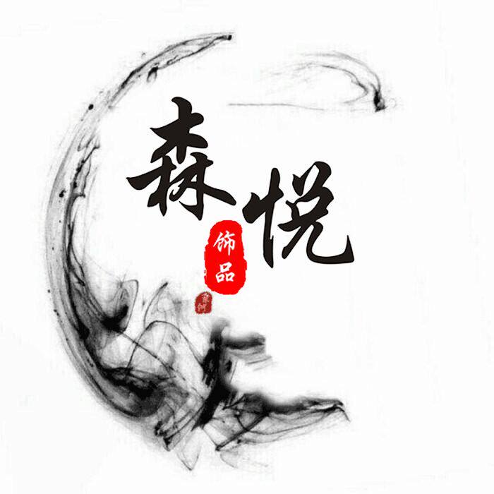 森悦饰品旗舰店的LOGO
