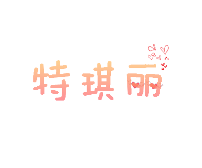 特琪丽网纱精品