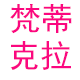 梵蒂克拉批发店