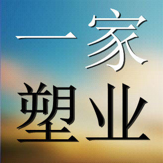 一家塑业的LOGO