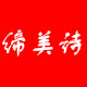 缔美诗
