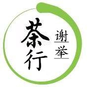谢举茶行