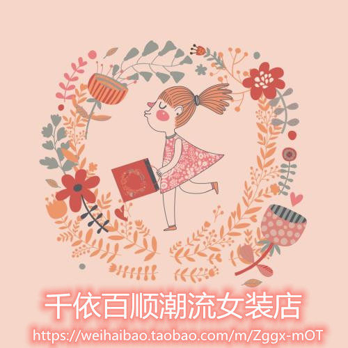 千依百顺潮流女装店的LOGO
