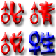 精品竹签的LOGO