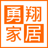 勇翔家居