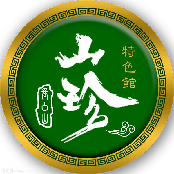长白山珍特色馆