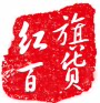 红旗供销社