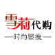 雪莉 高端定制