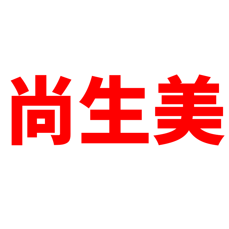 尚生美的LOGO