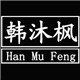 韩沐枫