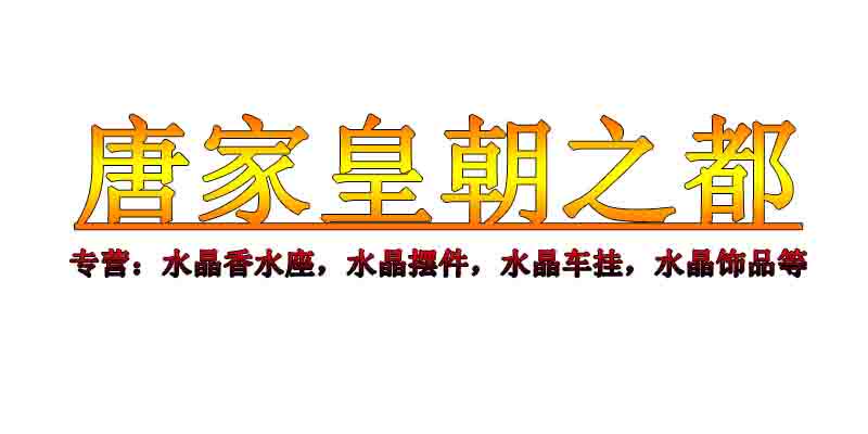 唐家皇朝之都