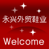 永兴外贸鞋业