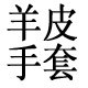 质无境界