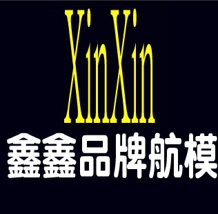 鑫鑫品牌玩具工厂店的LOGO