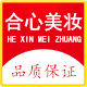 合心美妆精品阁