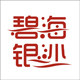 碧海银沙旗舰店的LOGO