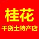桂花干货土特产店