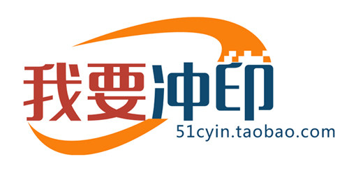 我要冲印