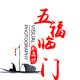 五福临门水晶坊