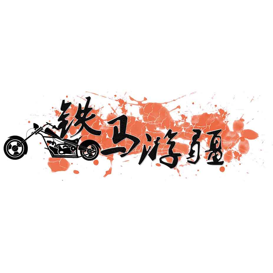 铁马游疆