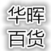 华晖百货