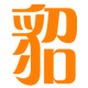 裘都一品