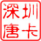 深圳唐卡五金