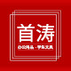 首涛办公用品专营店