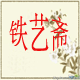 铁艺斋的LOGO