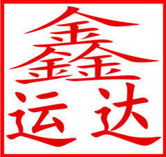 鑫运达科技