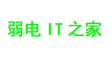 弱电IT之家