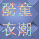 娇宝贝制衣策划