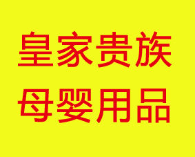 皇家贵族母婴用品店