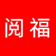 阅福旗舰店