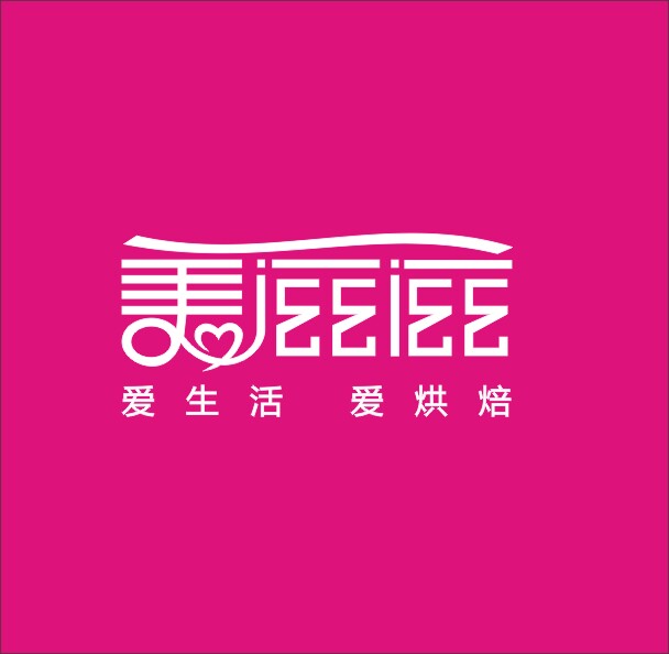 美滋滋烘焙