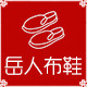 岳人布鞋