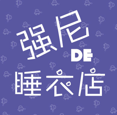强尼De睡衣店
