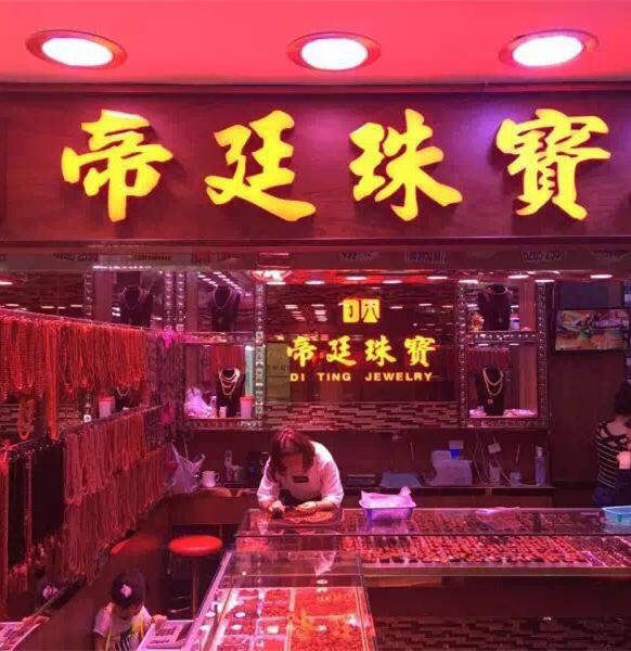 帝廷珠宝