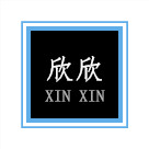 欣欣美容美体床罩的LOGO