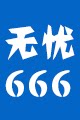 无忧设计666