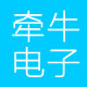 牵牛电子