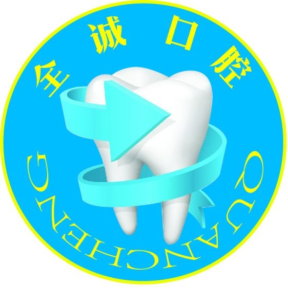 全诚口腔护理用品店