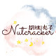 胡桃夹子星杯购