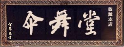 伞舞堂