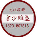 曲阳言汐艺术雕塑