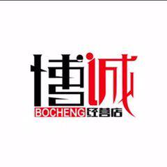 博诚经营店