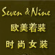 seven nine欧美外贸高端女装