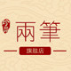 两笔旗舰店的LOGO
