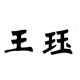 无锡市王珏磁钢厂
